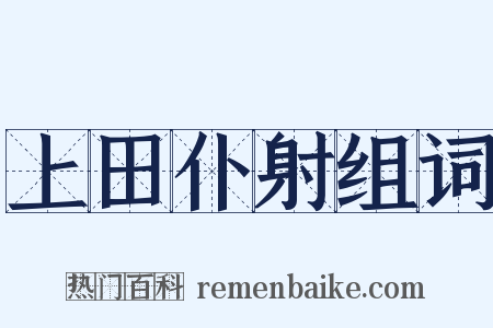 上田仆射组词是什么意思的图片